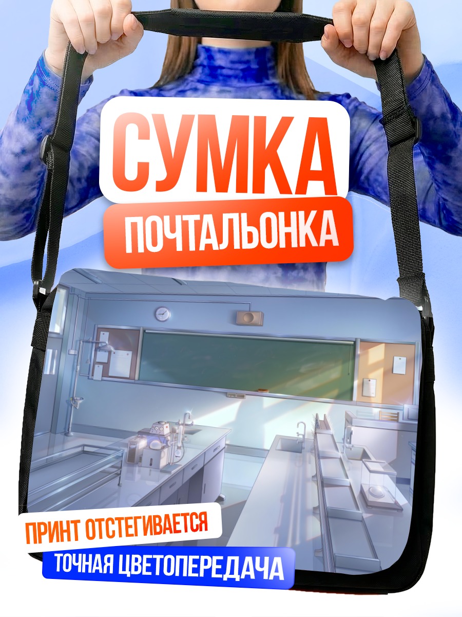 Сумка-почтальонка Школьная лаборатория