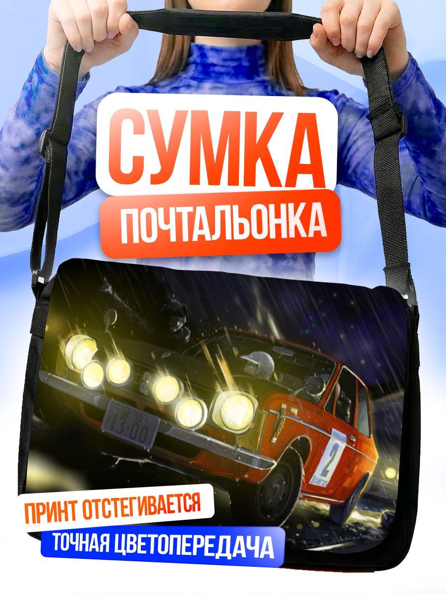 Сумка-почтальонка Ночной дождь и авто