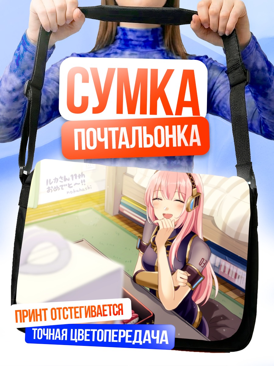 Сумка-почтальонка Лука Мегурин с подарком