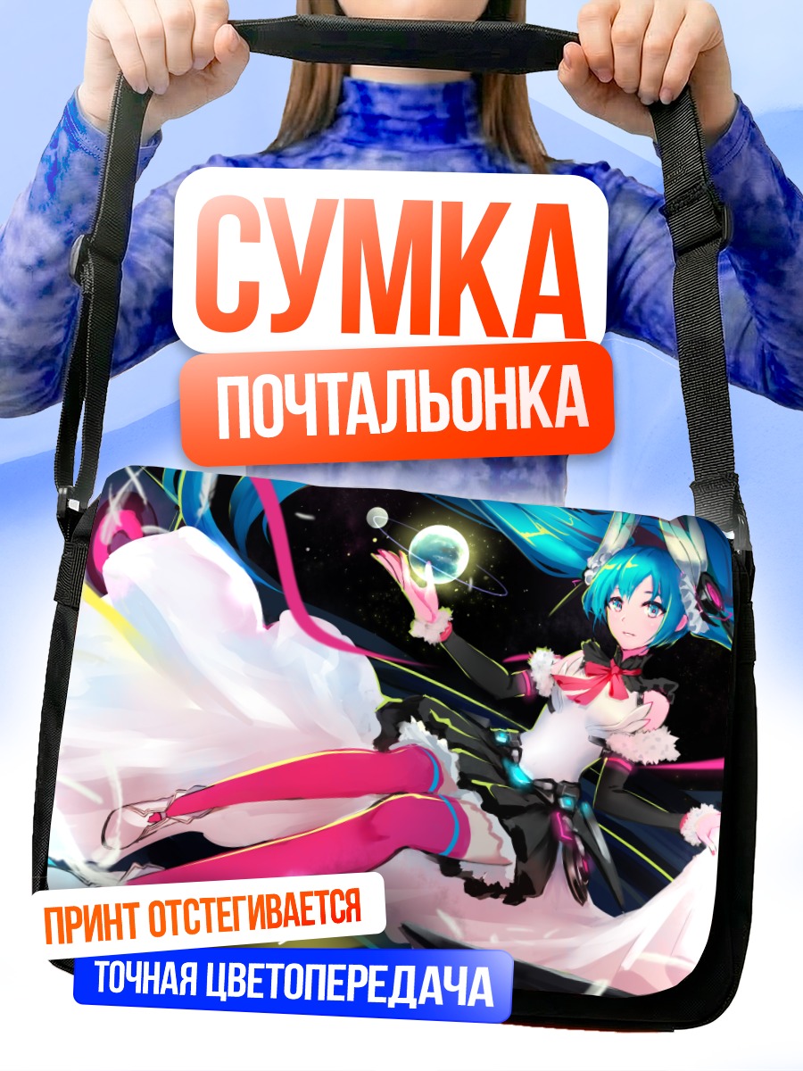 Сумка-почтальонка Мику Хацунэ в космосе