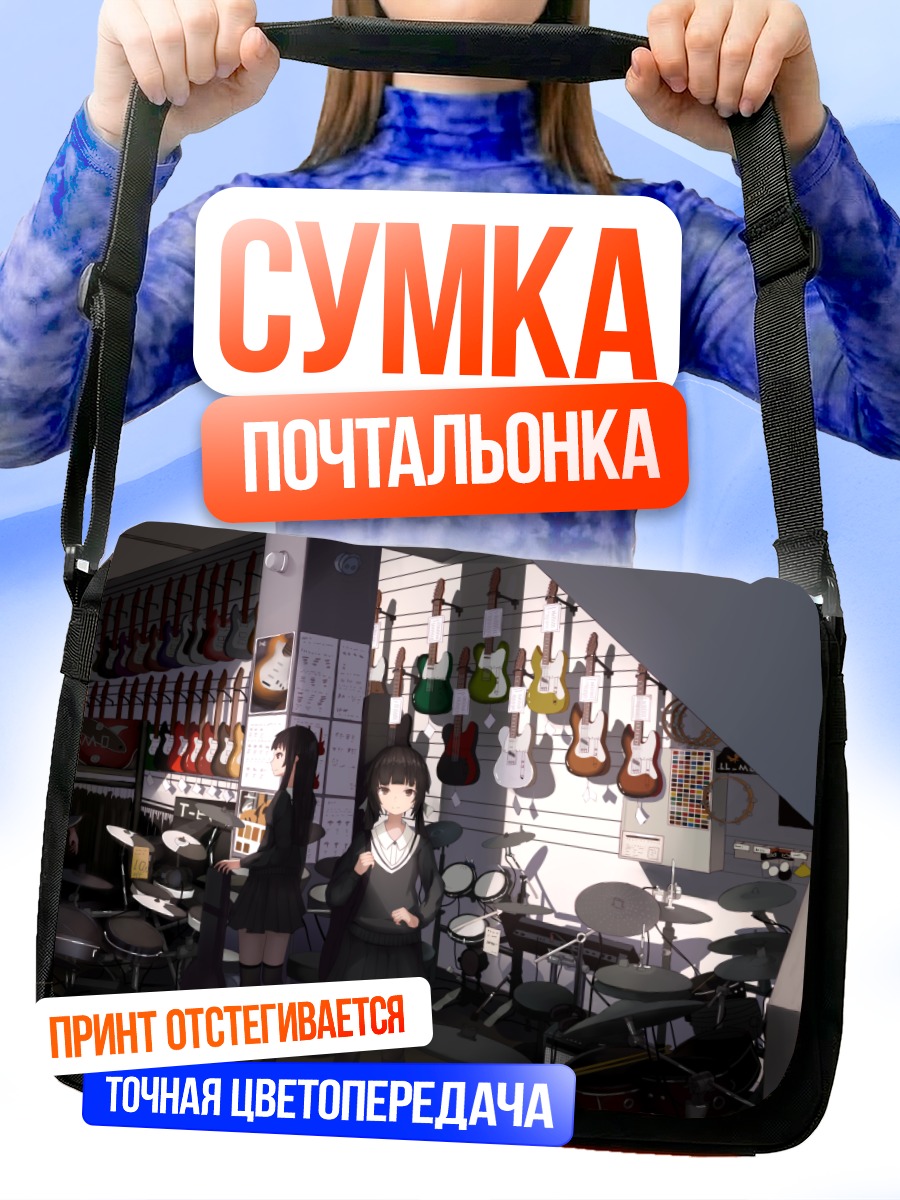 Сумка-почтальонка Школьный рок-клуб