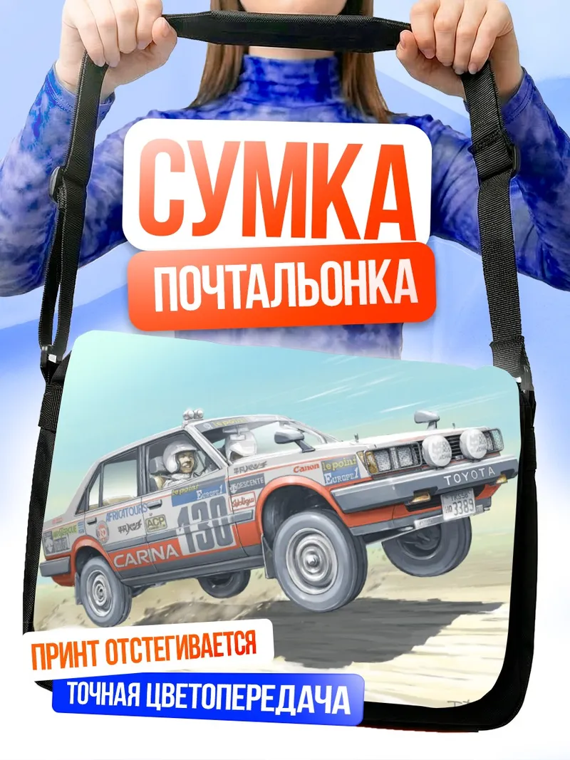Сумка-почтальонка Раллийная Тойота в прыжке