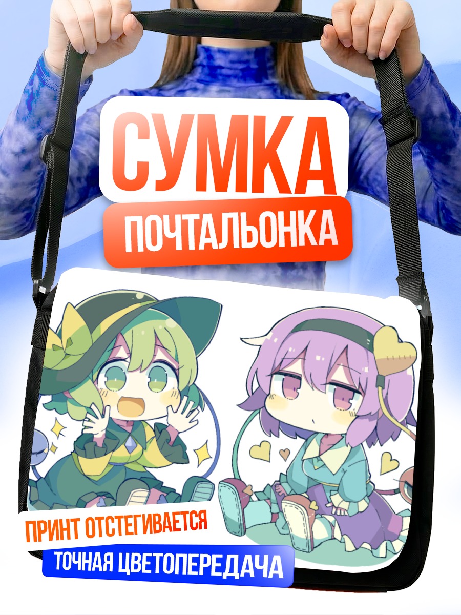 Сумка-почтальонка Коиши и Сатори Комейдзи