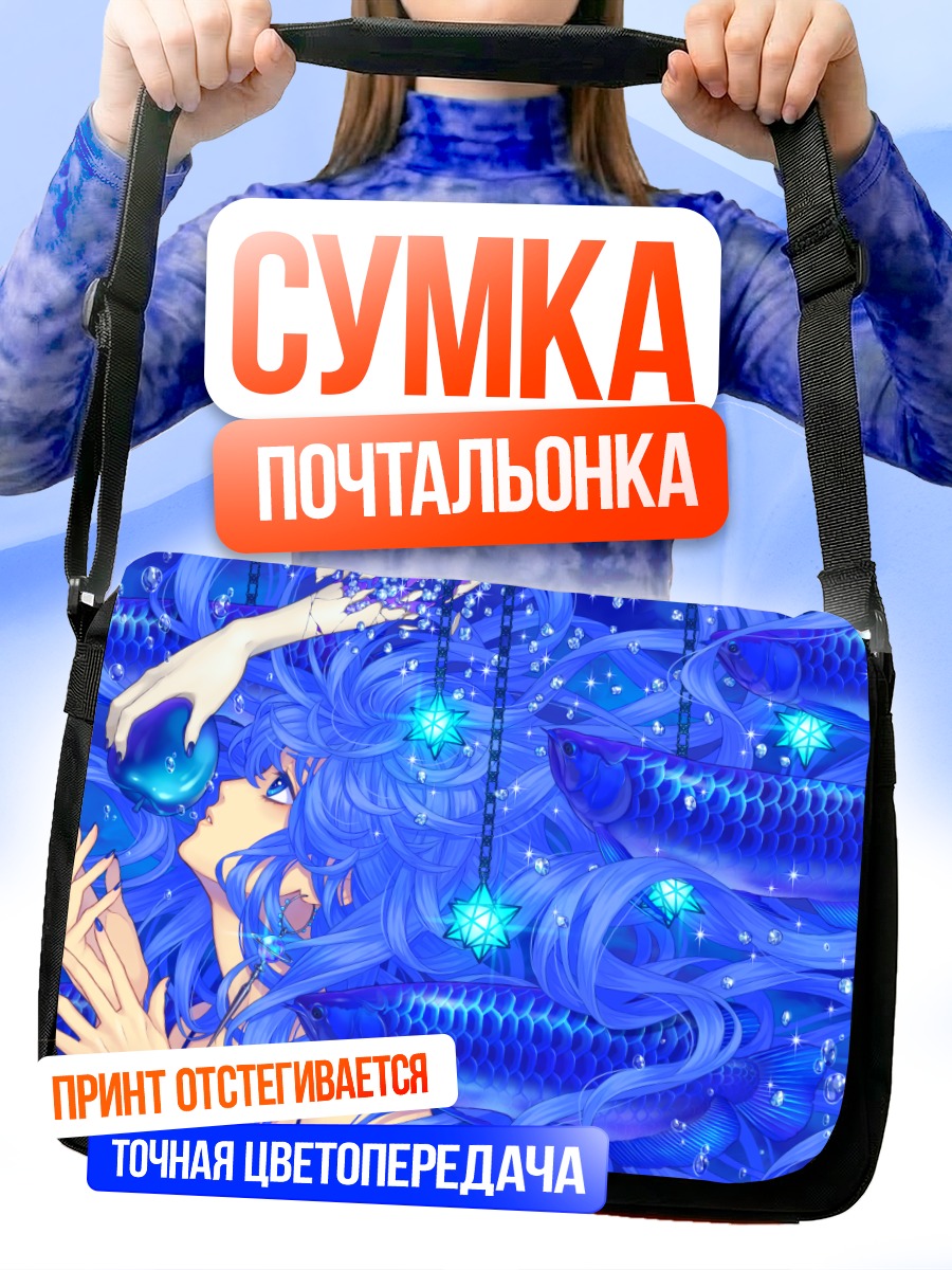 Сумка-почтальонка Синие рыбы в пузырях
