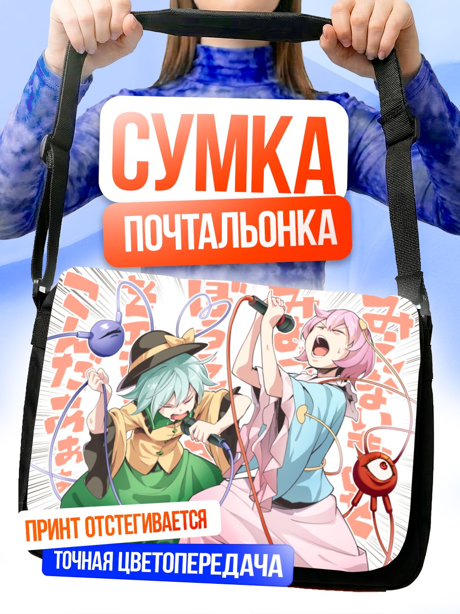 Сумка-почтальонка Коиши и Сатори поют