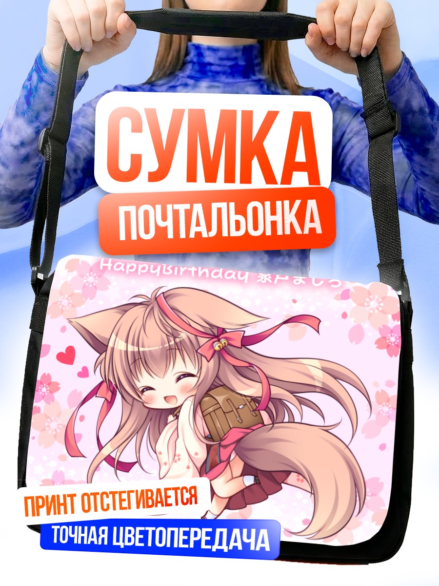 Сумка-почтальонка Маширо Мито с подарком