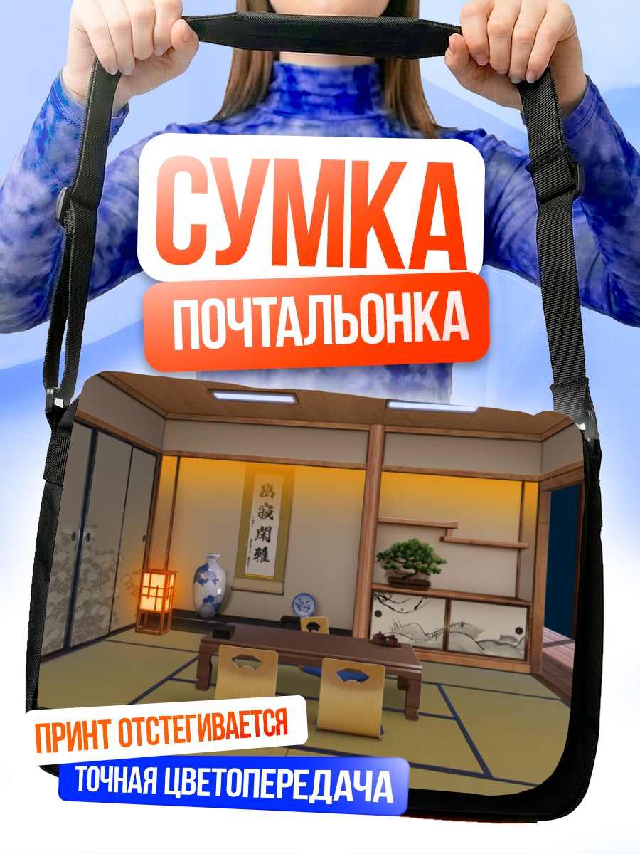 Сумка-почтальонка Японская гостиная
