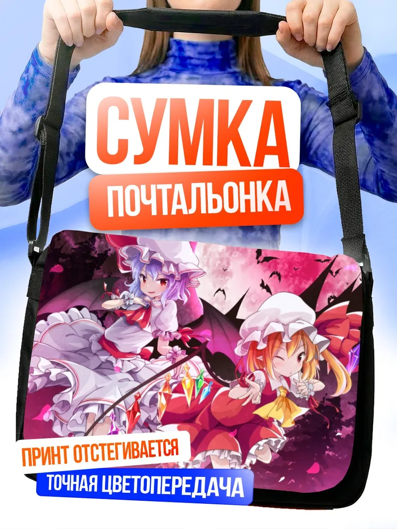 Сумка-почтальонка Фландр и Ремилия Скарлет