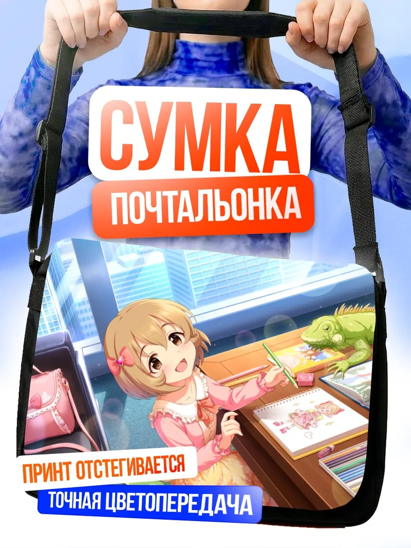 Сумка-почтальонка Кохару Кога в классе
