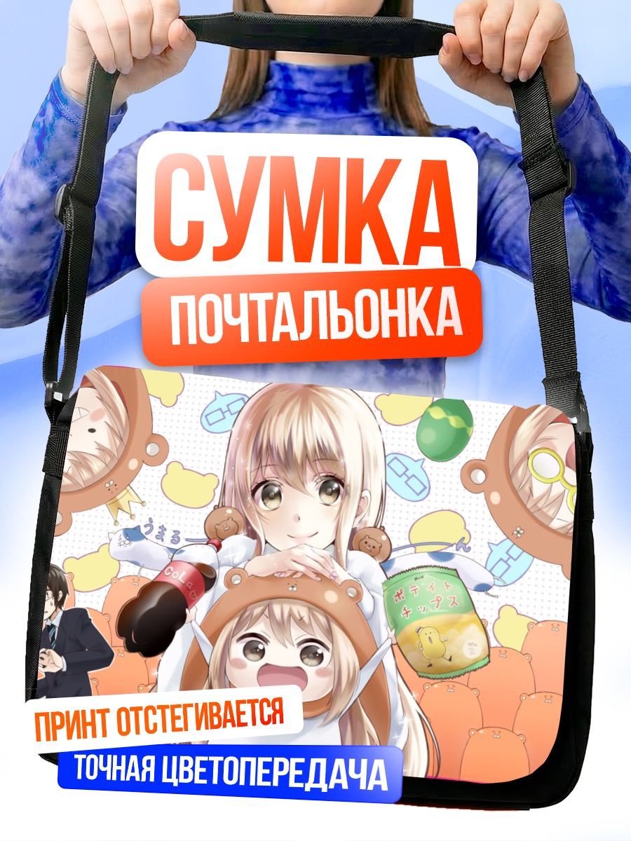 Сумка-почтальонка Умару-чан и отец