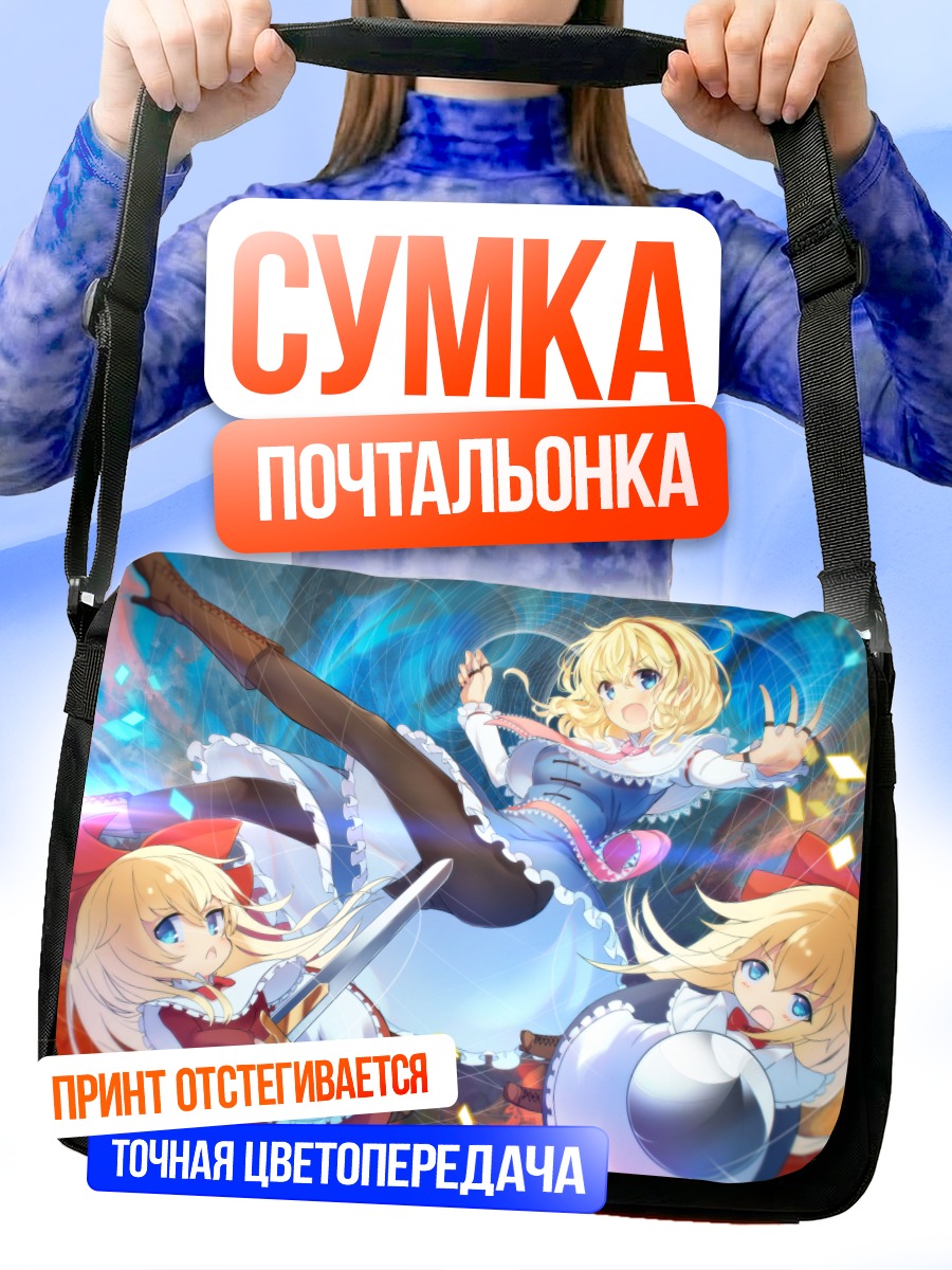 Сумка-почтальонка Элис Маргатройд и куклы