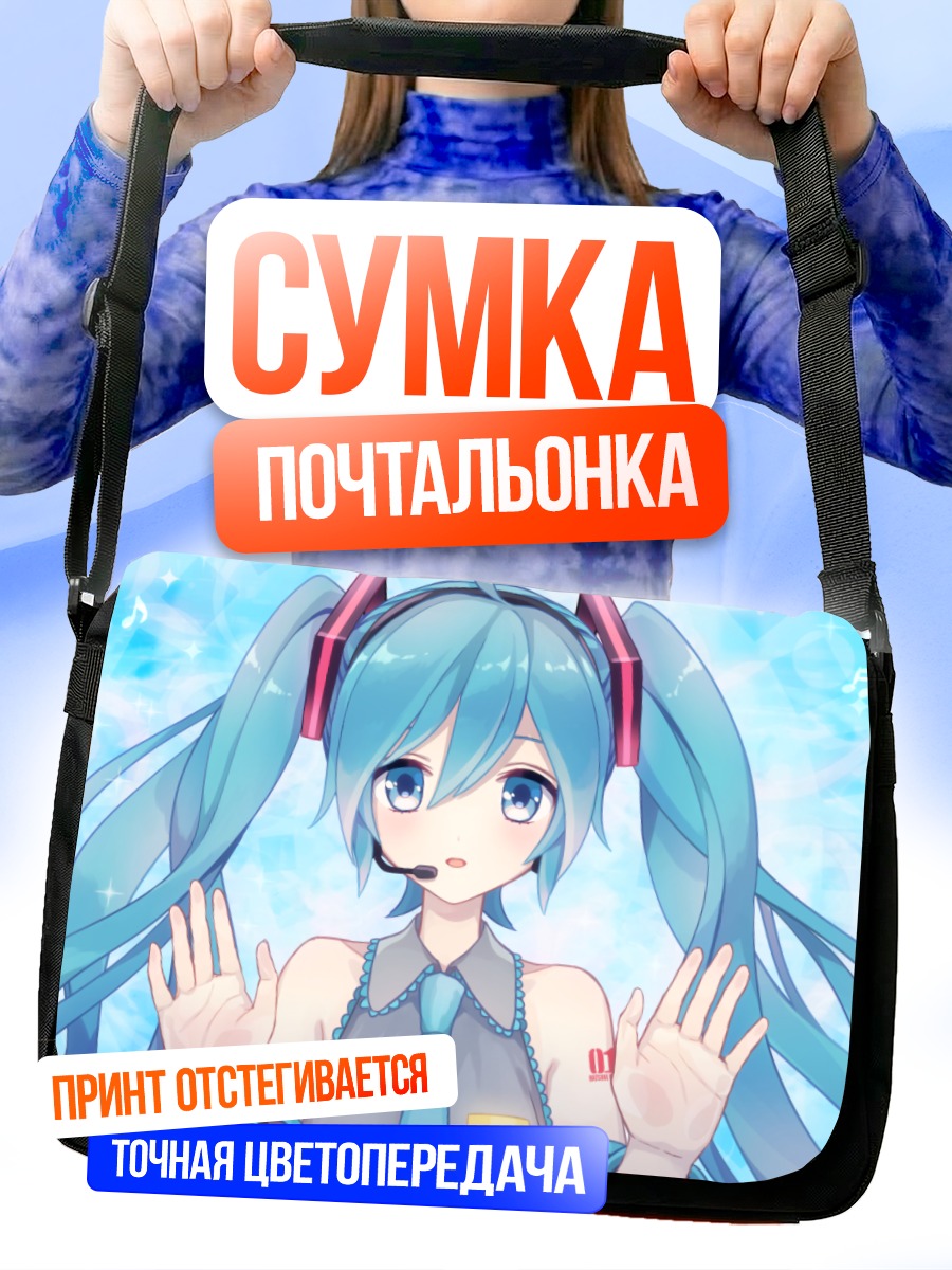 Сумка-почтальонка Мику Хацунэ в музыке
