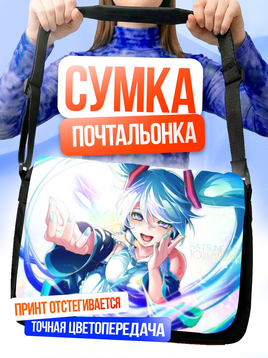 Сумка-почтальонка Мику Хацунэ сияет