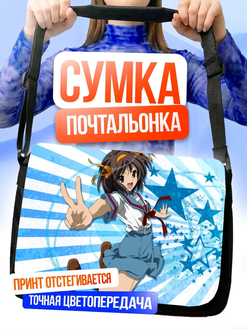 Сумка-почтальонка Харухи Судзумия в прыжке