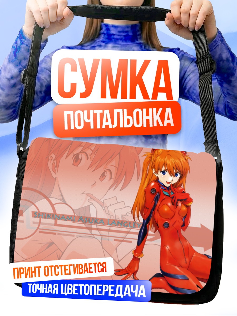 Сумка-почтальонка Аска Лэнгли в плаге