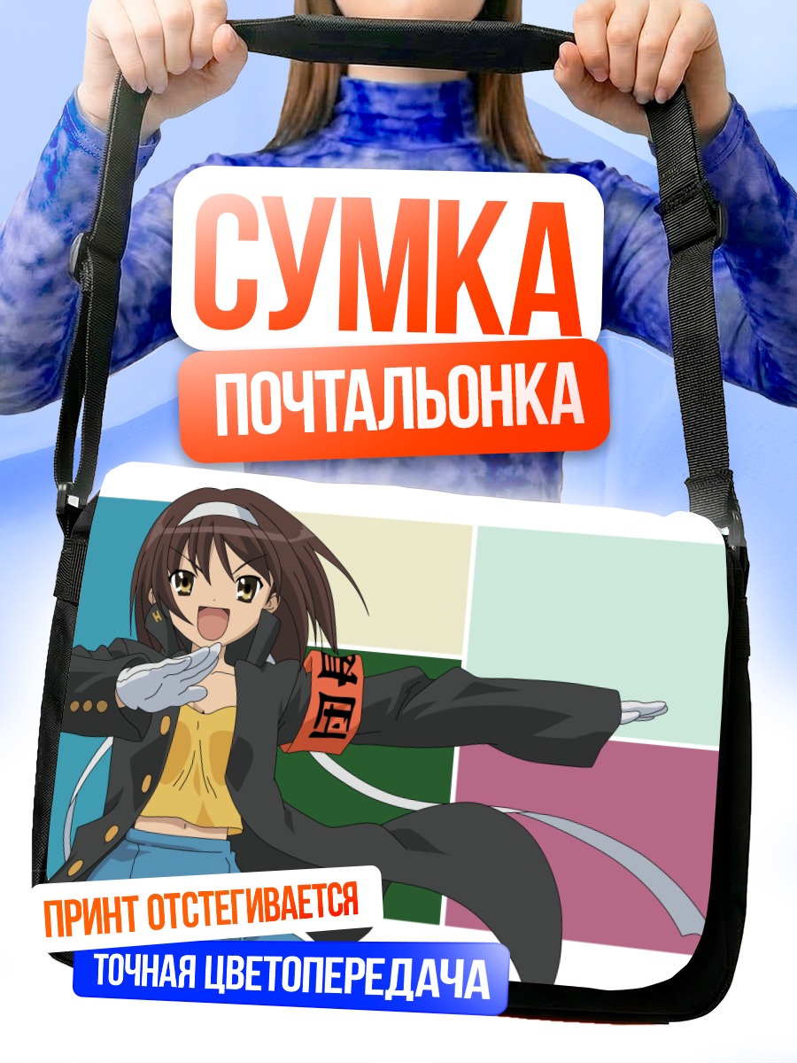Сумка-почтальонка Харухи Судзумия в движении