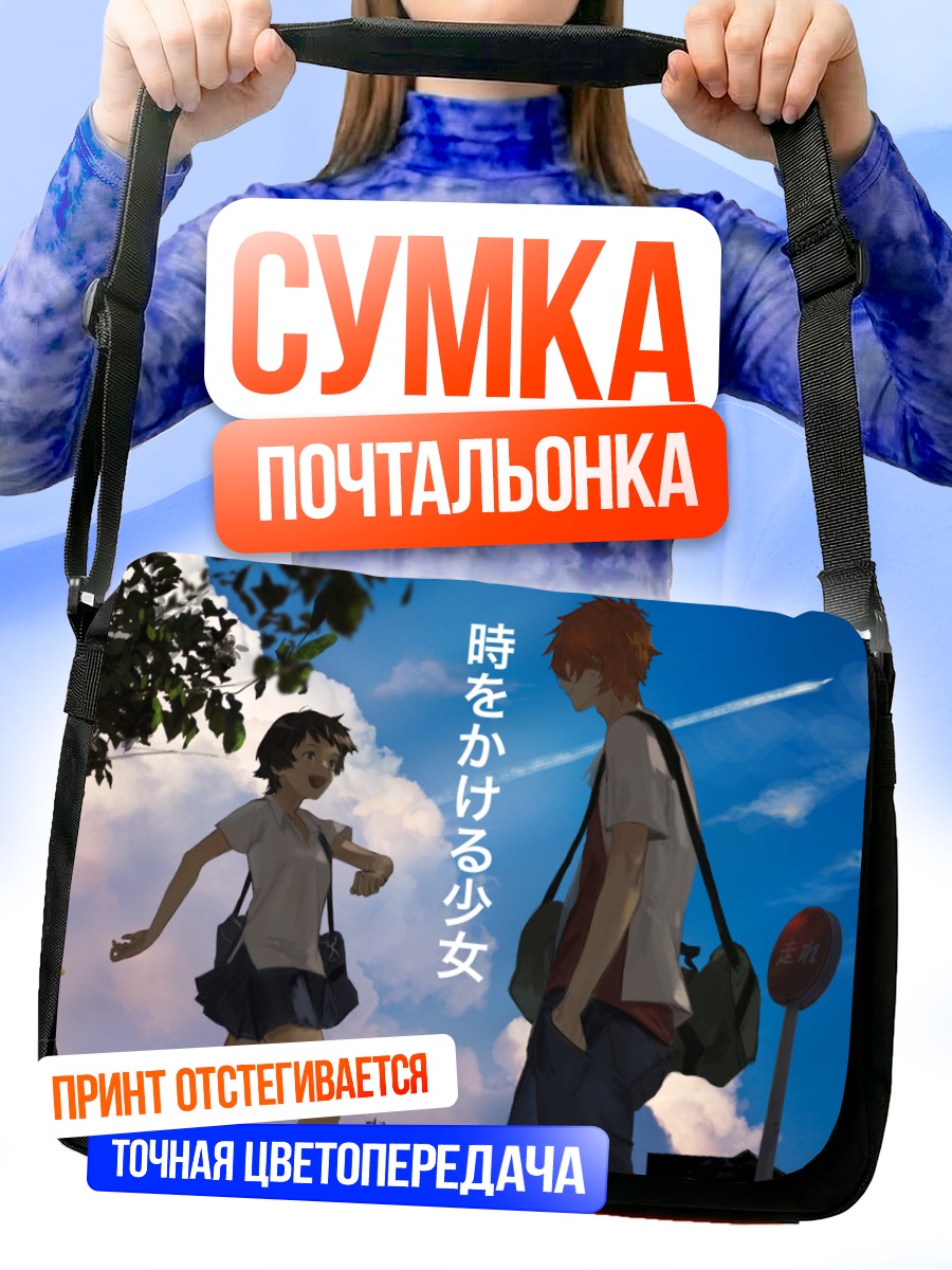 Сумка-почтальонка Макото Конно в школе