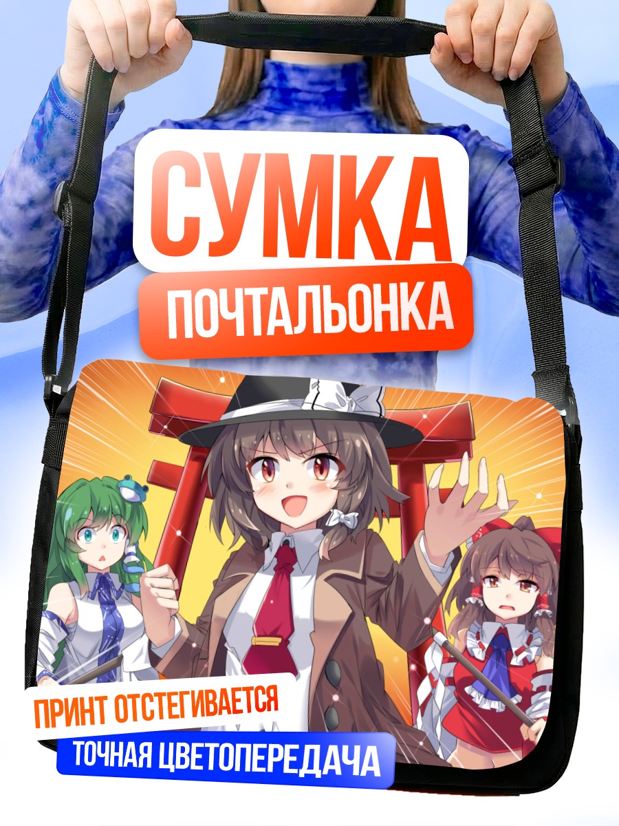 Сумка-почтальонка Рейму Хакурэй и подруги