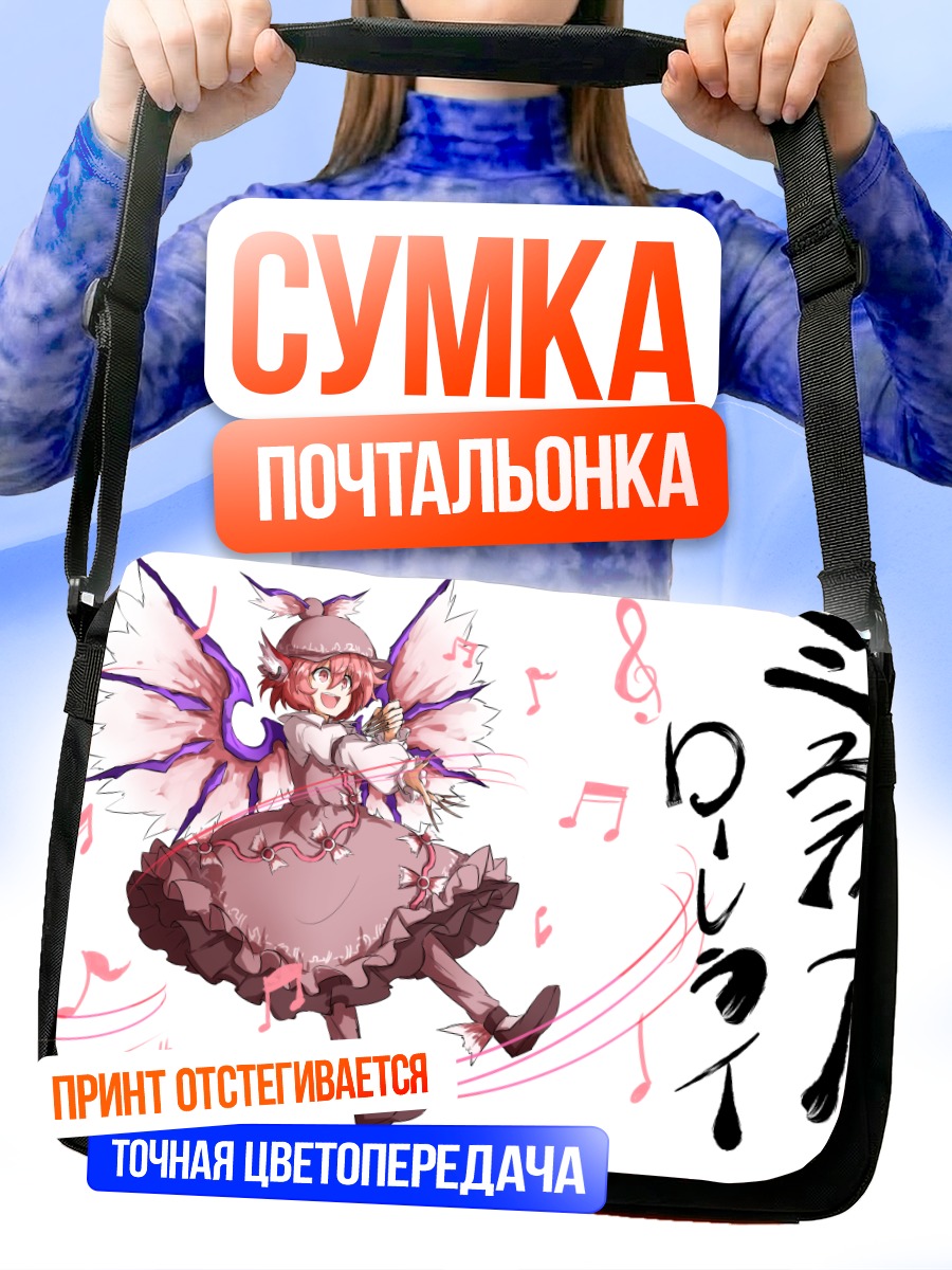 Сумка-почтальонка Мистия Лорелеи поет