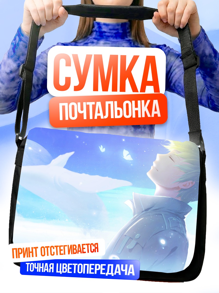 Сумка-почтальонка Парень и кит