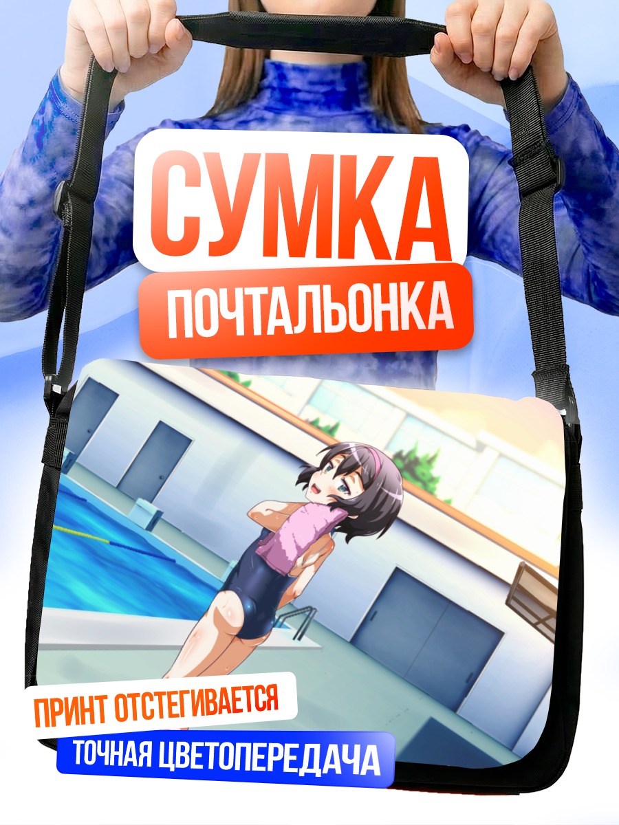 Сумка-почтальонка Комачи Онодзука в бассейне