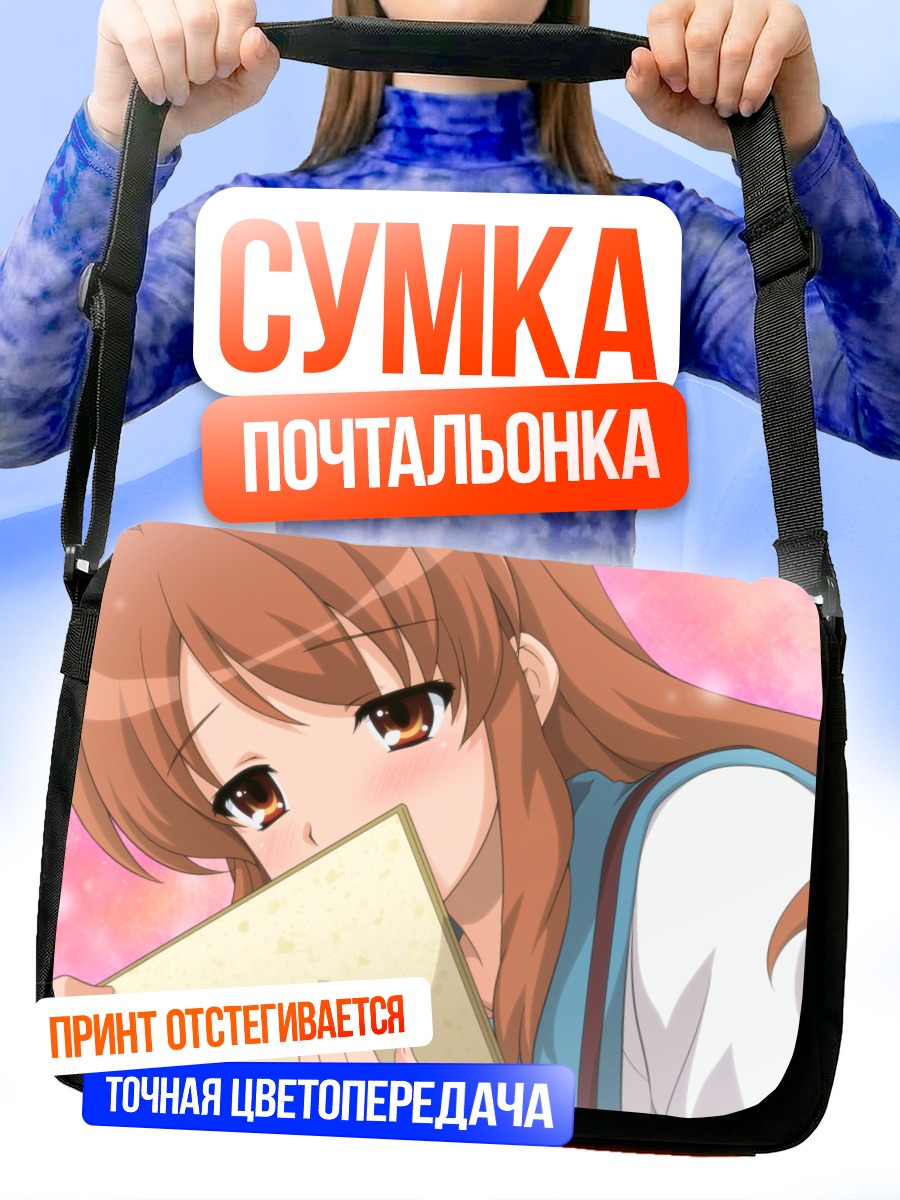 Сумка-почтальонка Микуру Асахина с книгой