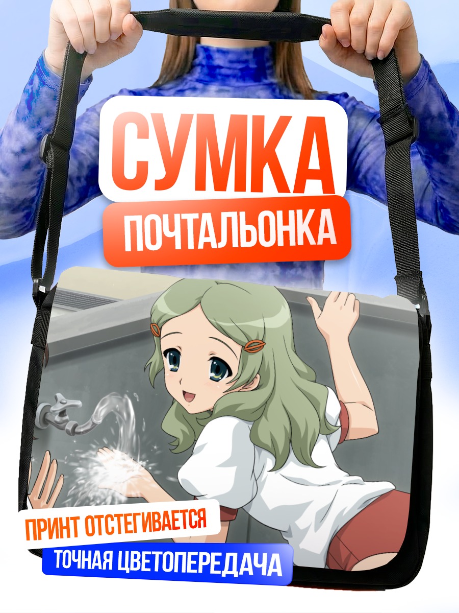 Сумка-почтальонка Эмири Кимидори у крана