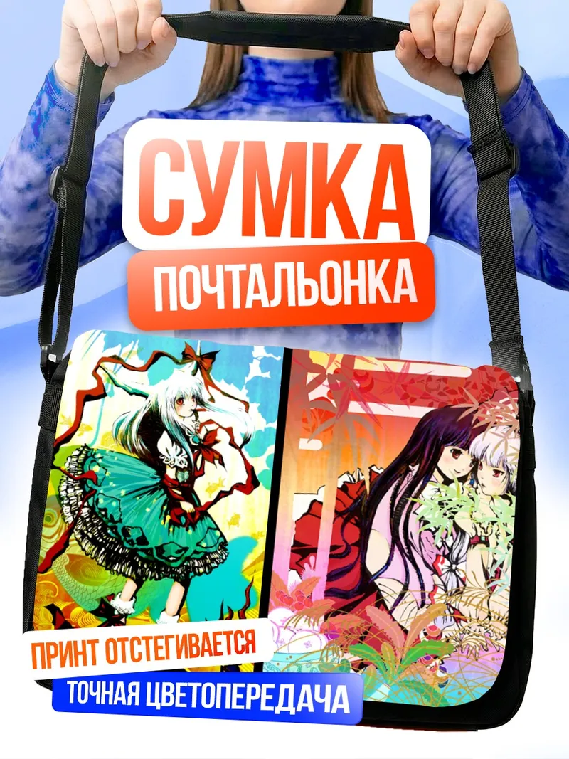 Сумка-почтальонка Моко Фудзивара и Кагуя