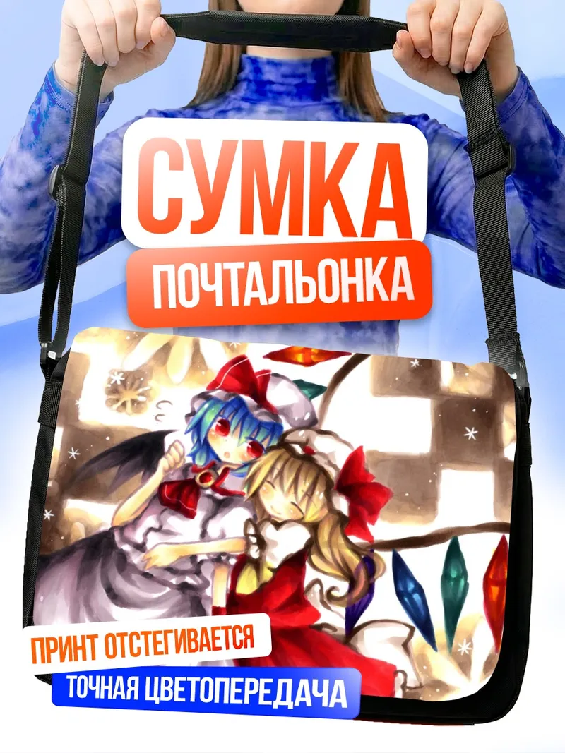 Сумка-почтальонка Фландр и Ремилия Скарлет