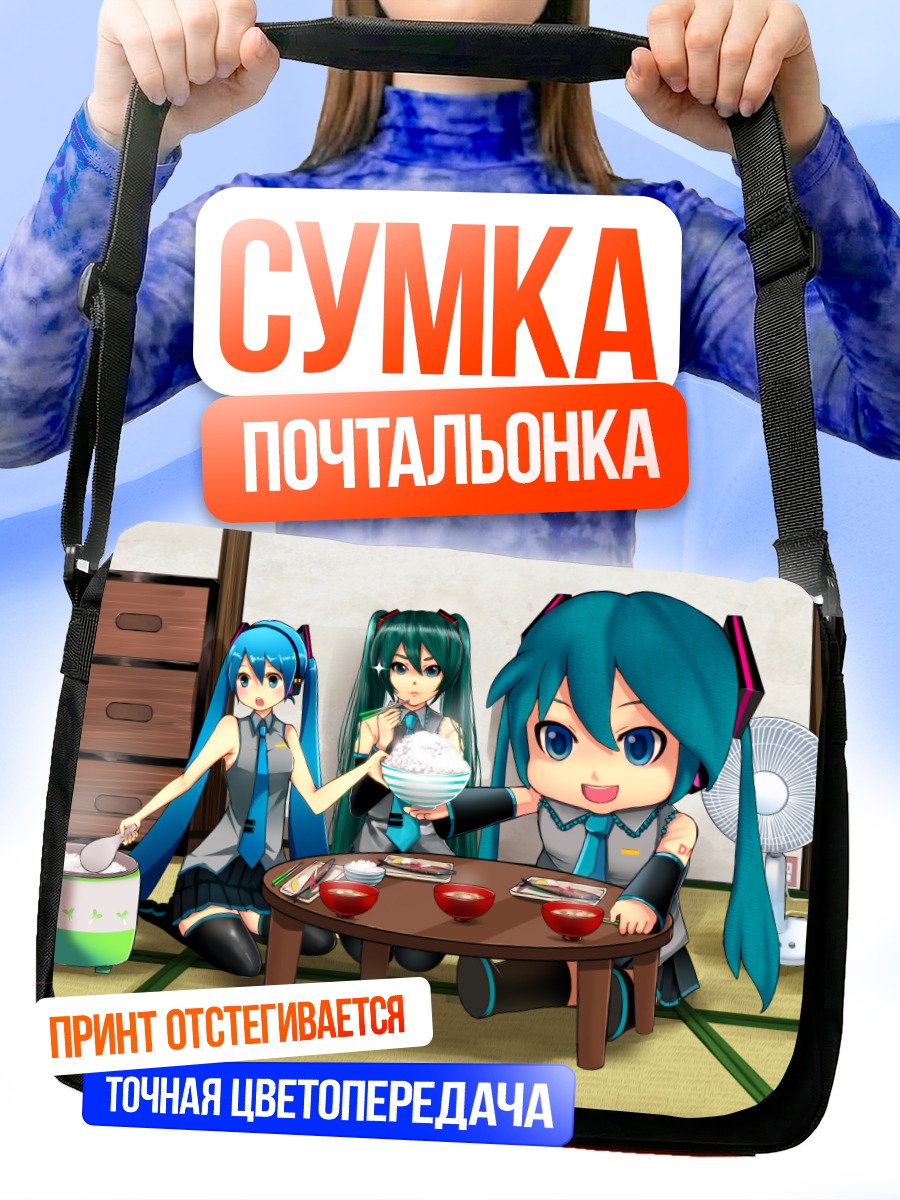Сумка-почтальонка Мику Хацунэ за обедом