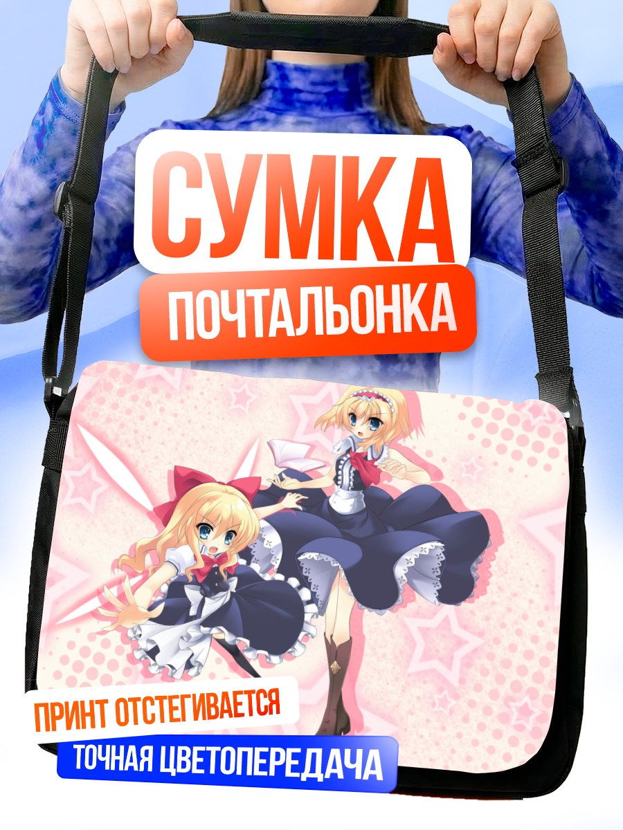 Сумка-почтальонка Алиса Маргатройд и кукла