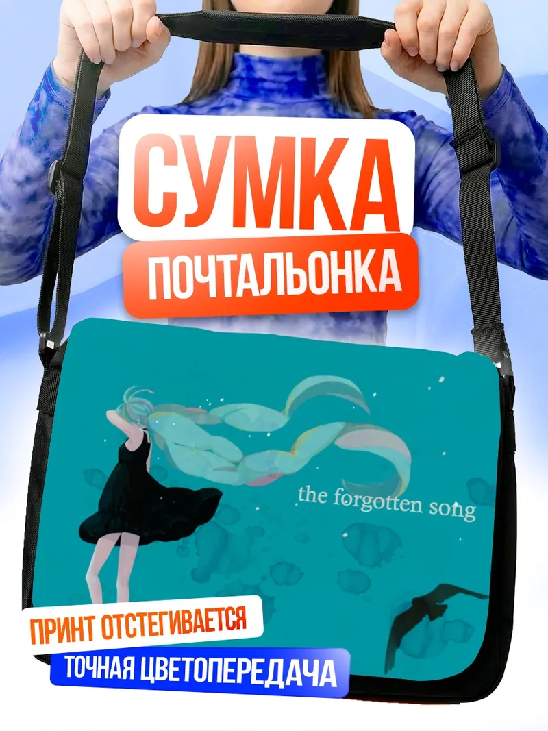 Сумка-почтальонка Мику Хацунэ Забытая песня