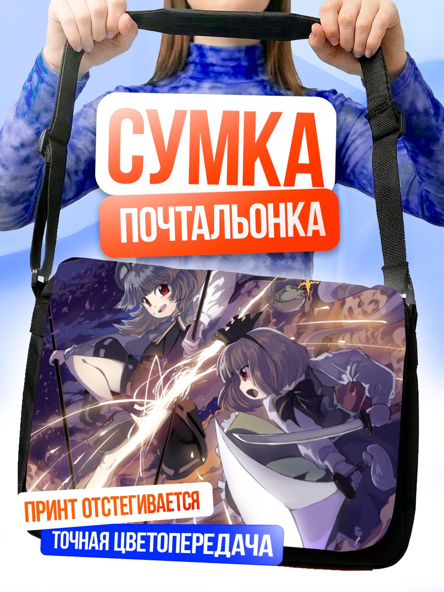 Сумка-почтальонка Ёму Конпаку в бою
