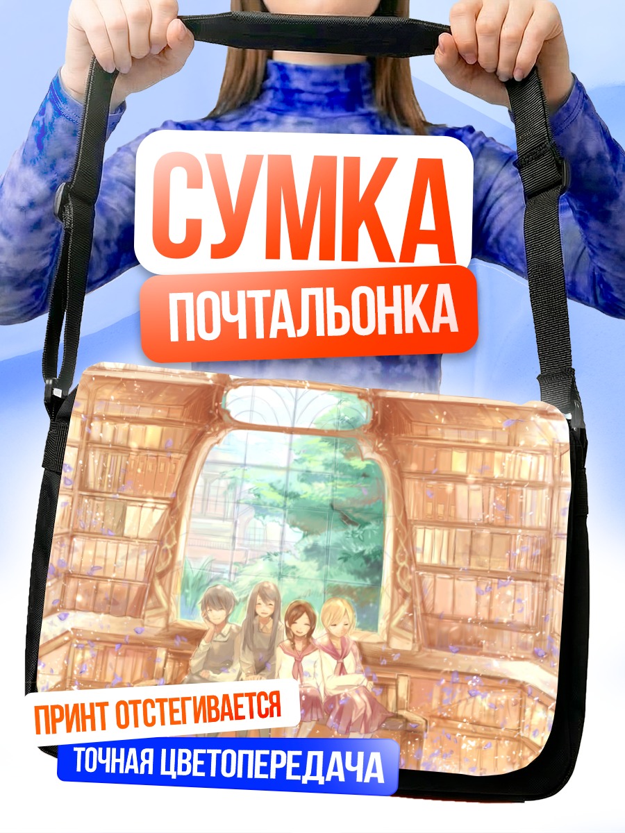 Сумка-почтальонка Аой Хана в библиотеке