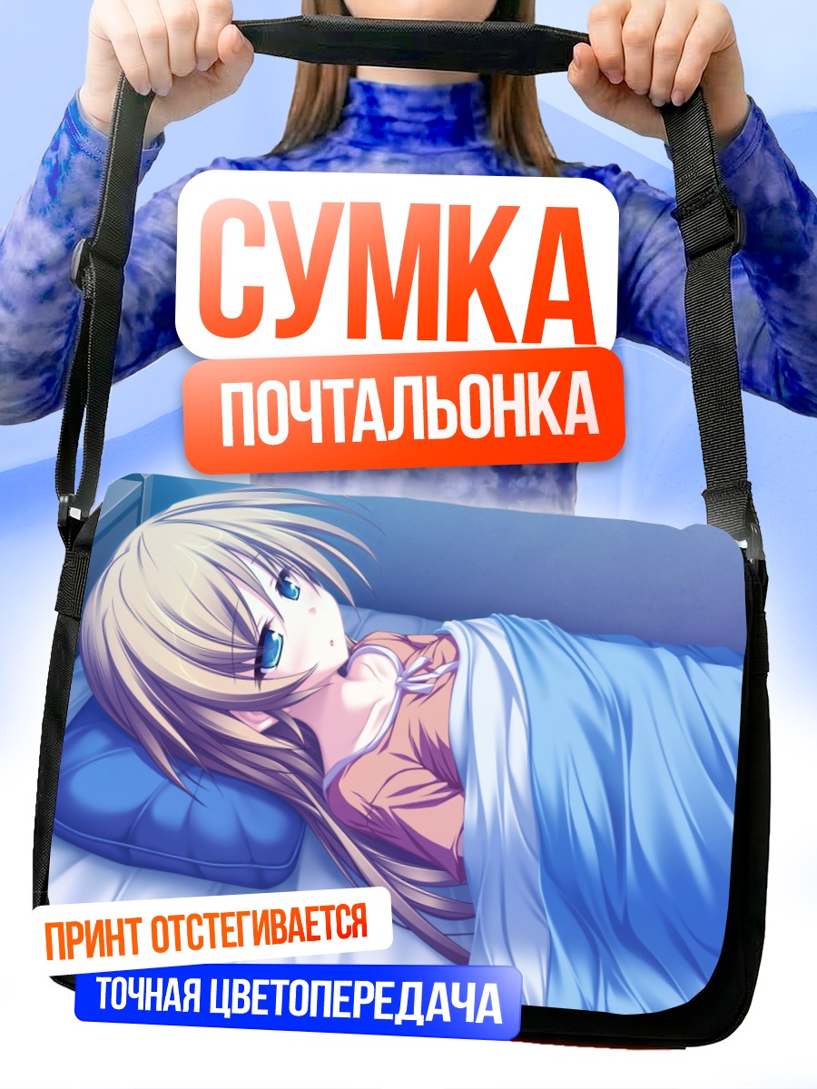 Сумка-почтальонка Уи Хисагахара в постели