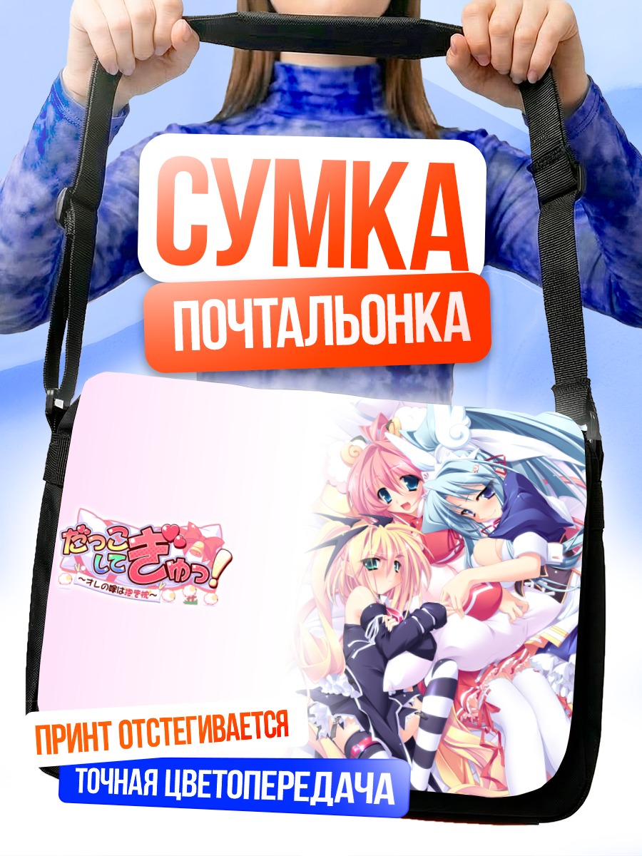 Сумка-почтальонка Девочки Dakko Shite Gyu!