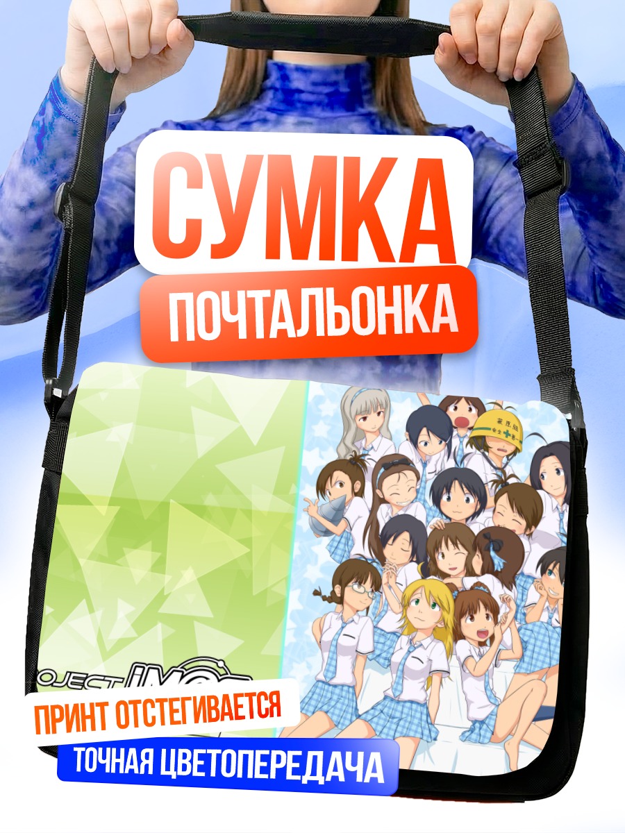 Сумка-почтальонка Звезды Idolmaster