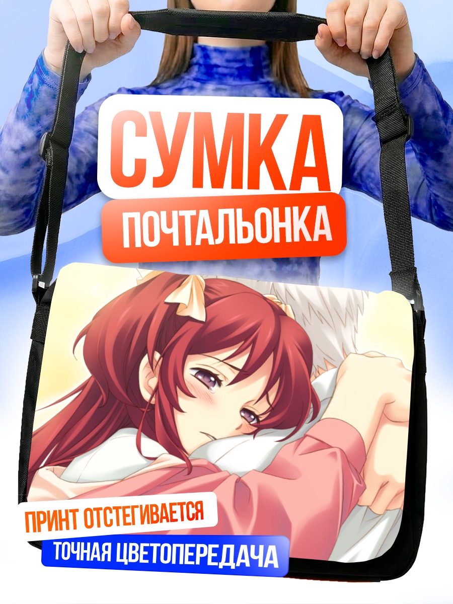 Сумка-почтальонка Ясура Асахина в объятиях