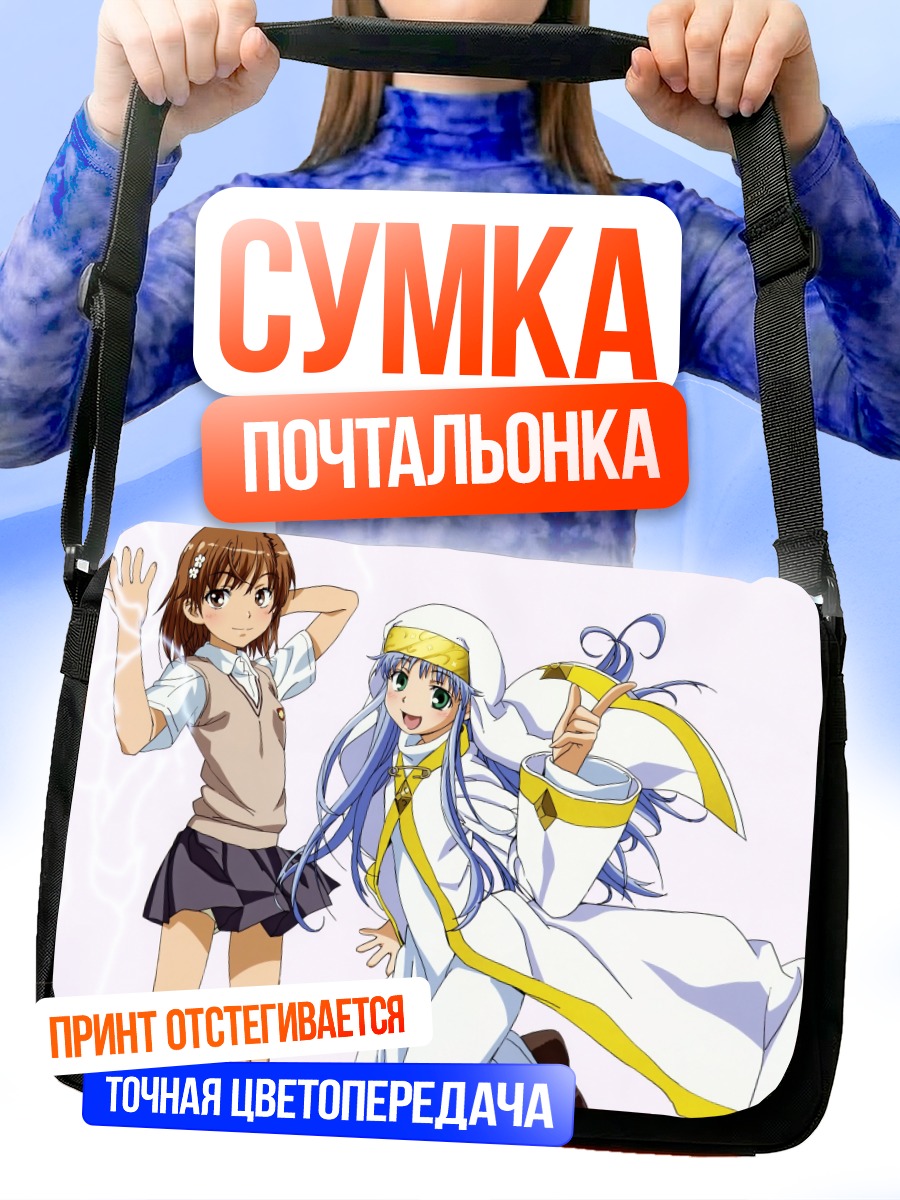 Сумка-почтальонка Индекс и Микото