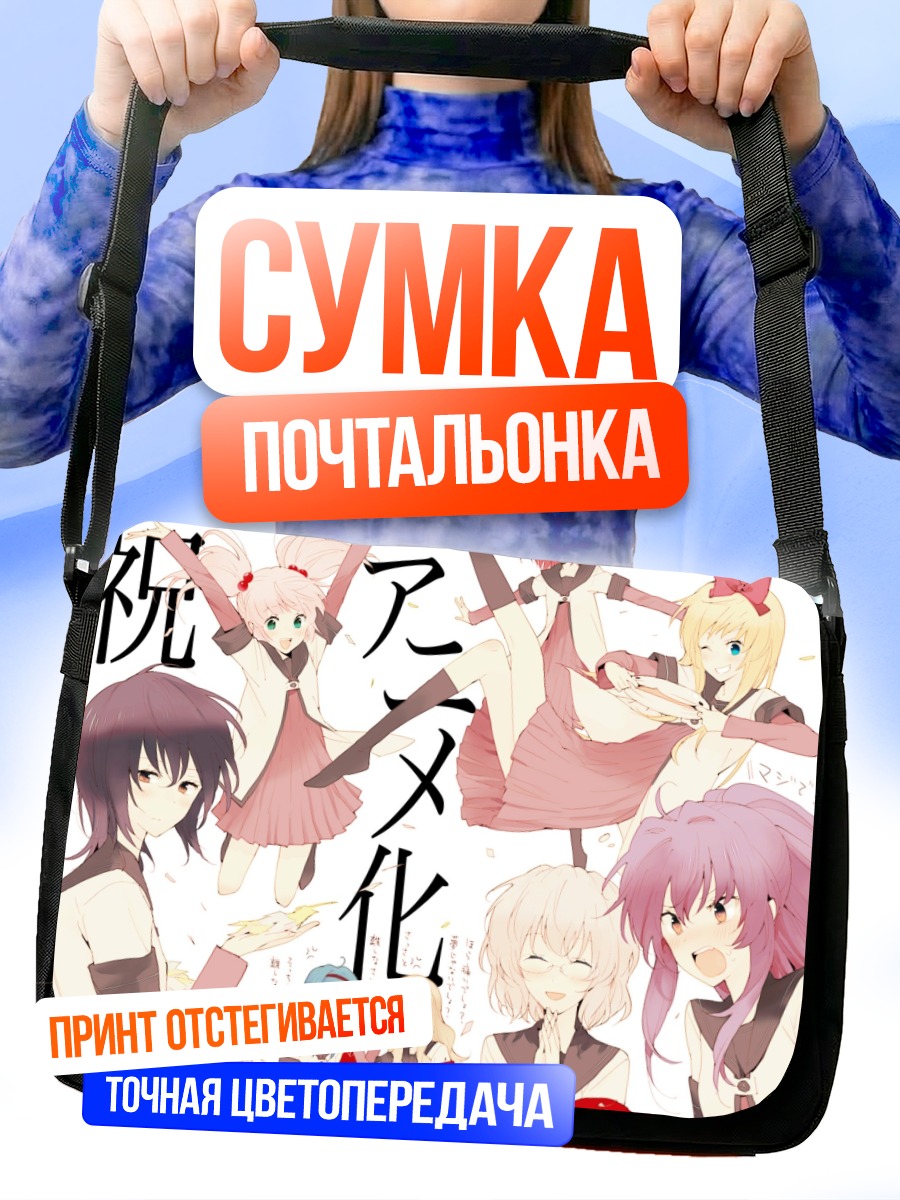 Сумка-почтальонка Девушки Юру Юри