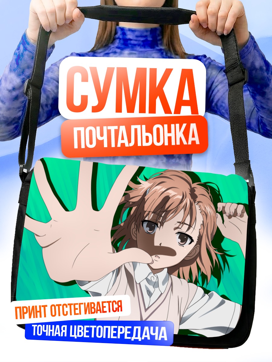 Сумка-почтальонка Мисака Микото с молнией