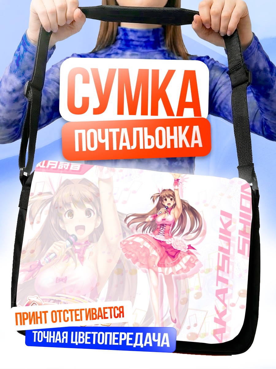 Сумка-почтальонка Шион Акацуки на сцене