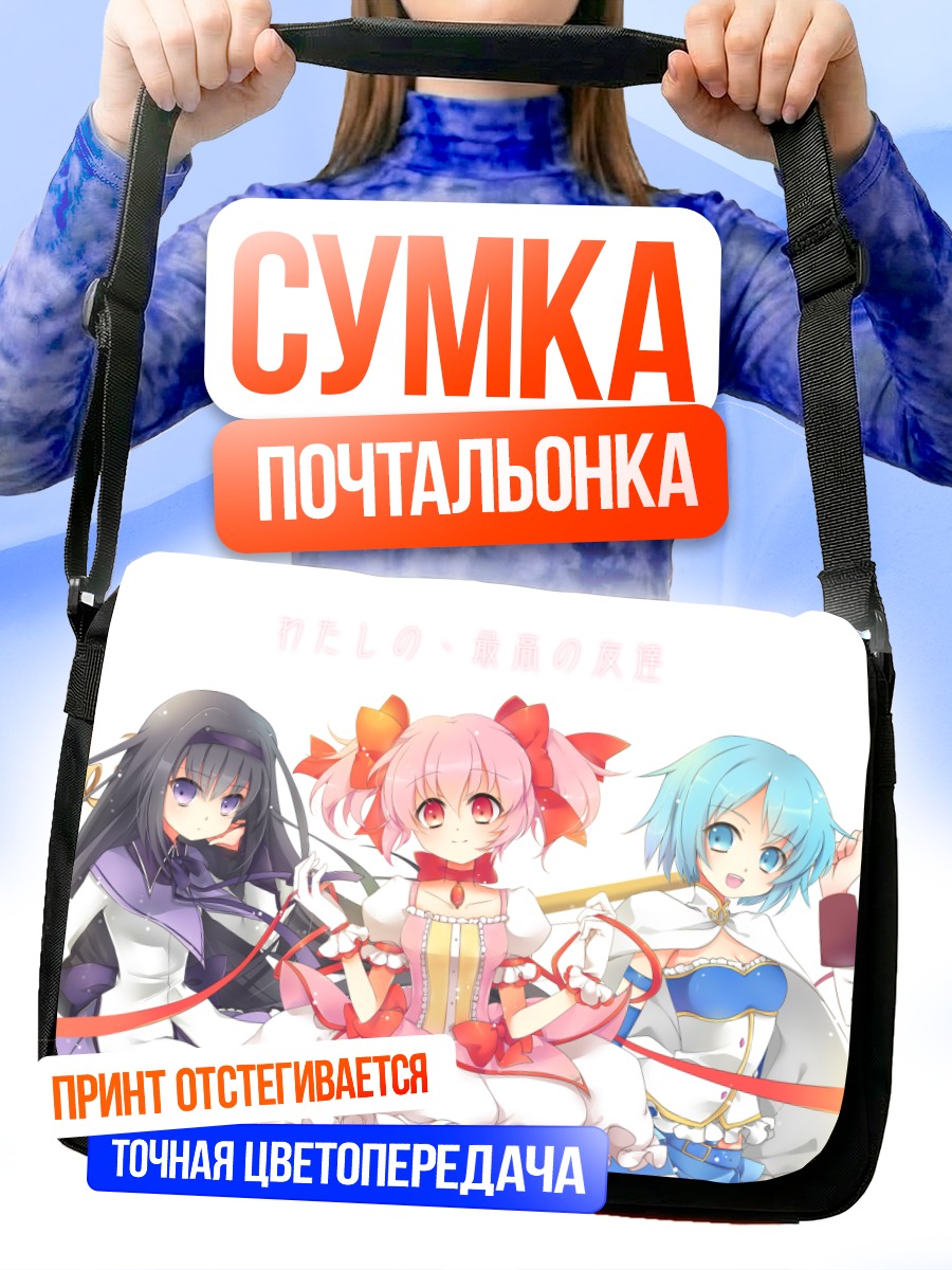 Сумка-почтальонка Мадока Магика команда