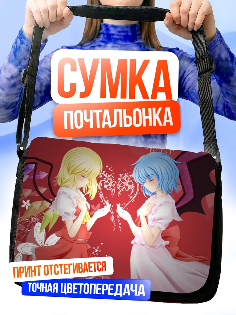 Сумка-почтальонка Фландр и Ремилия Скарлет