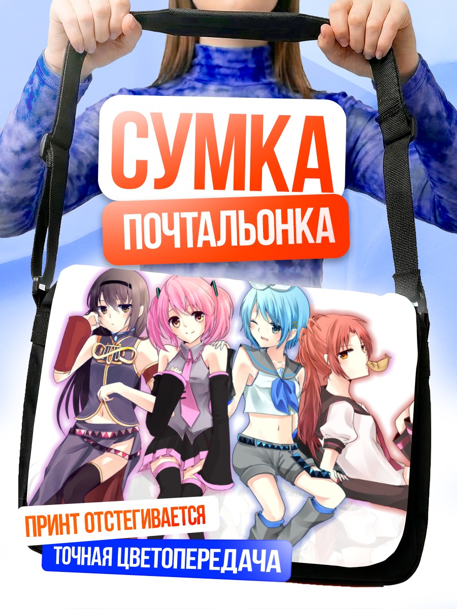 Сумка-почтальонка Мадока и подруги