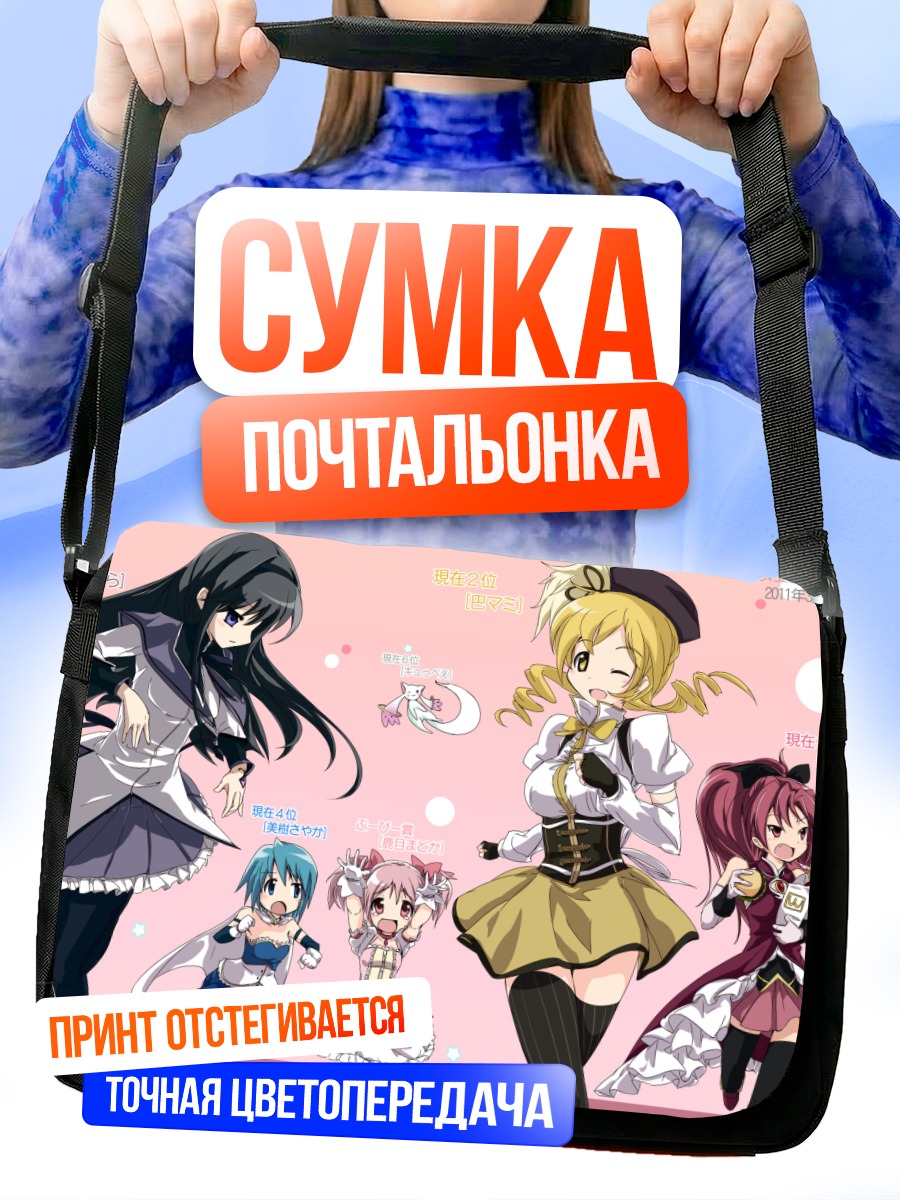 Сумка-почтальонка Мадока и Хомура