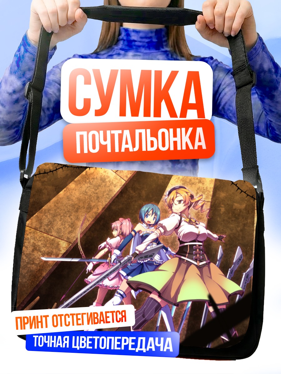 Сумка-почтальонка Мадока и подруги