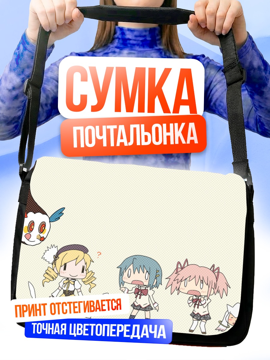 Сумка-почтальонка Мадока и подруги