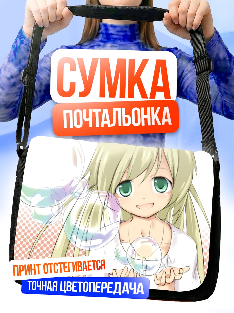 Сумка-почтальонка Блондинка в пузырях