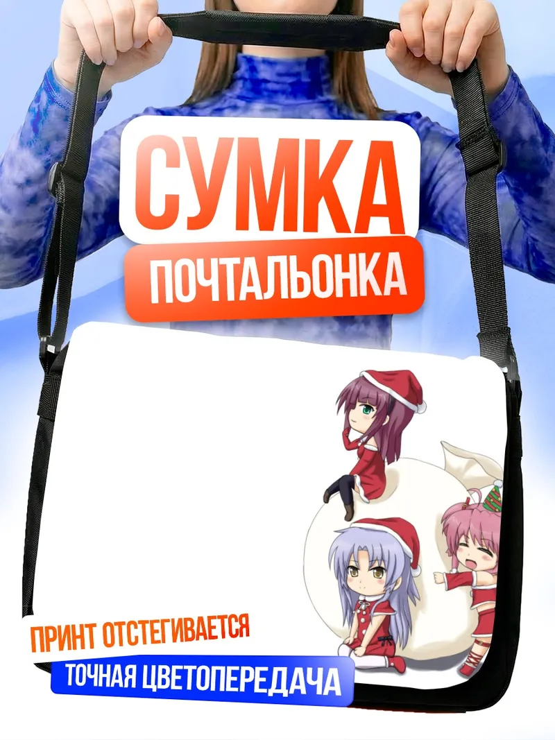 Сумка-почтальонка Канаде и Юи в Санта-шапках
